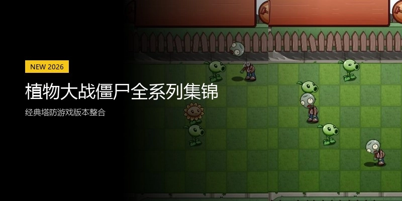 植物大战僵尸全系列集锦