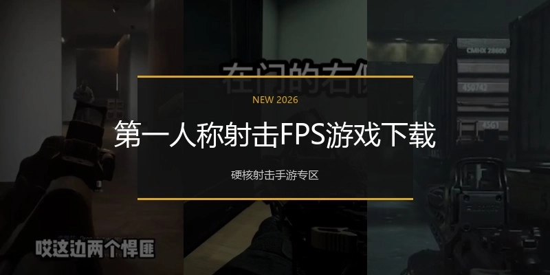 第一人称射击FPS游戏下载