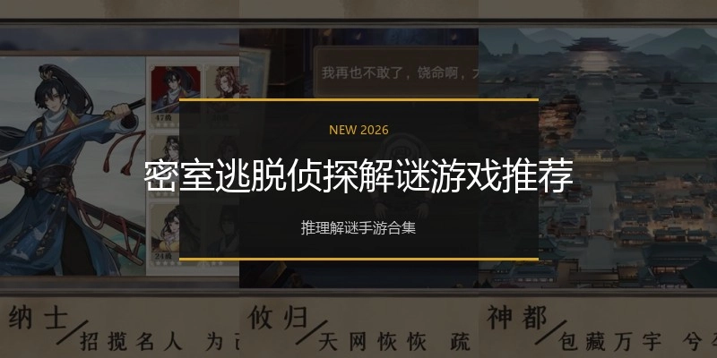 密室逃脱侦探解谜游戏推荐