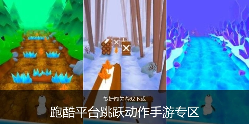 跑酷平台跳跃动作手游专区