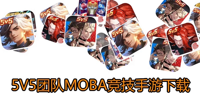 5V5团队MOBA竞技手游下载
