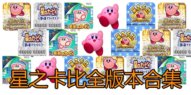 星之卡比全版本合集