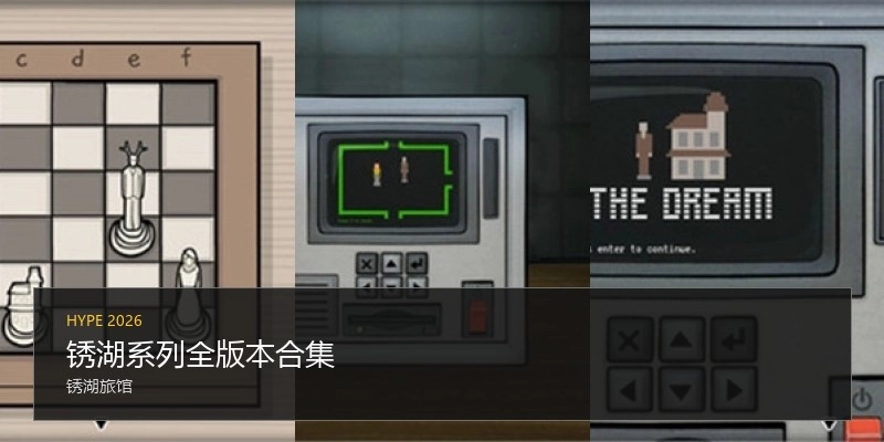 锈湖系列全版本合集