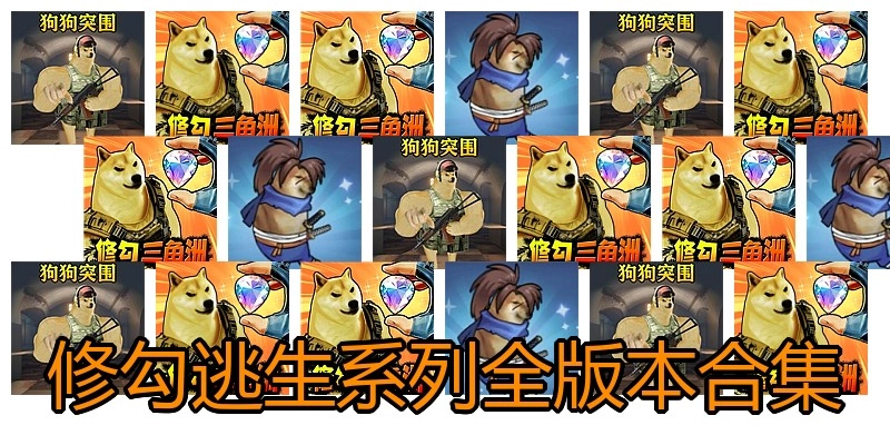修勾逃生系列全版本合集