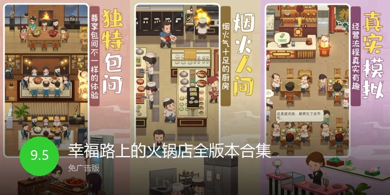 幸福路上的火锅店全版本合集