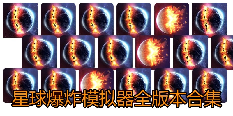 星球爆炸模拟器全版本合集