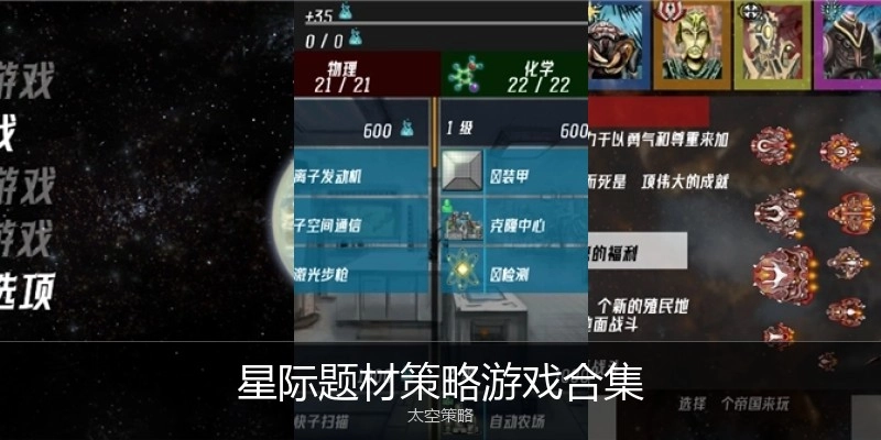 星际题材策略游戏合集