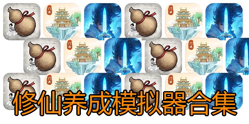 修仙养成模拟器合集