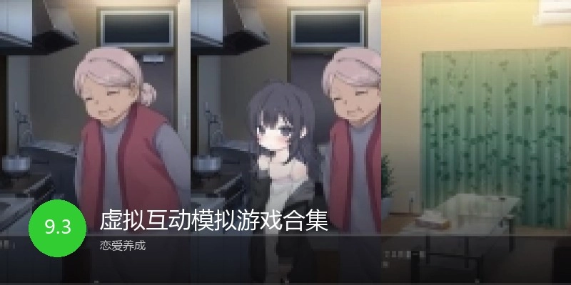 虚拟互动模拟游戏合集