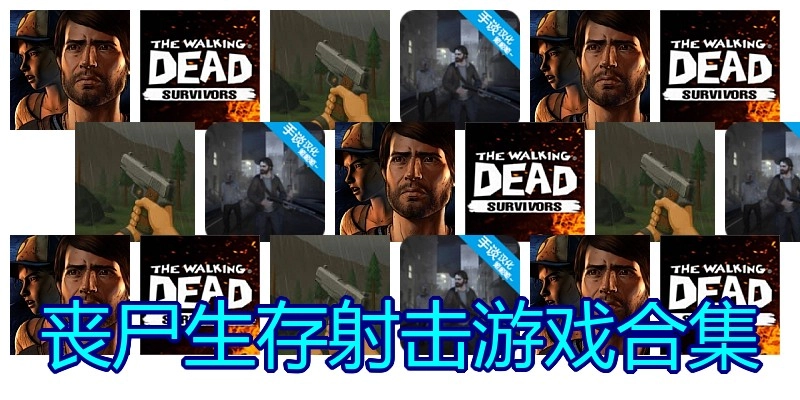 丧尸生存射击游戏合集