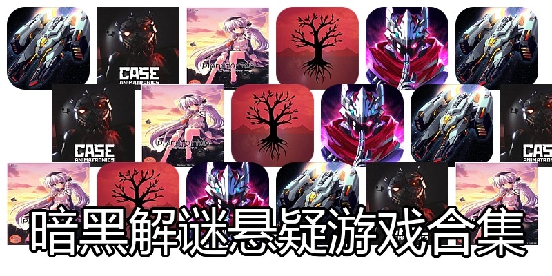 暗黑解谜悬疑游戏合集
