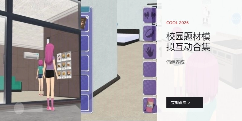 校园题材模拟互动游戏合集
