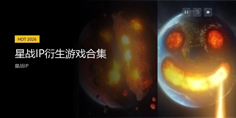 星战IP衍生游戏合集