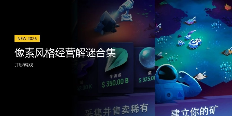 像素风格经营解谜游戏合集