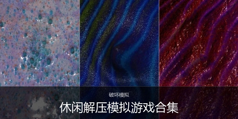 休闲解压模拟游戏合集