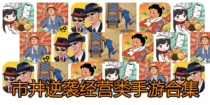 市井逆袭经营类手游合集
