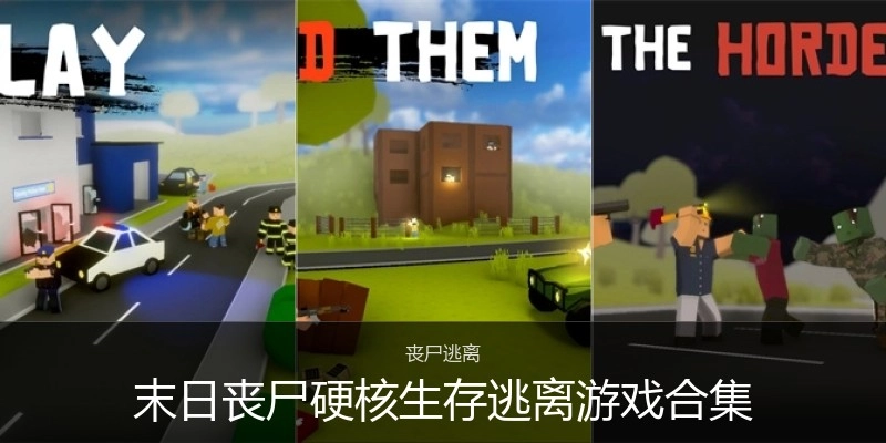 末日丧尸硬核生存逃离游戏合集
