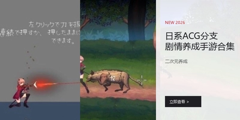 日系ACG剧情养成手游合集