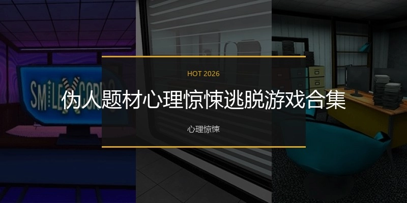 伪人题材心理惊悚逃脱游戏合集