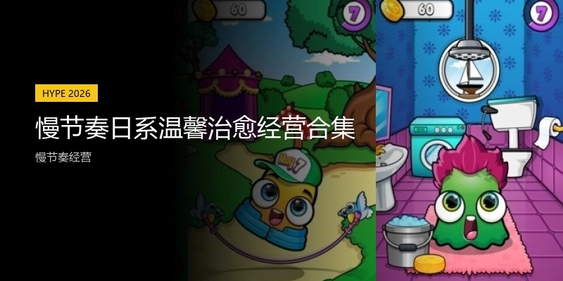 慢节奏日系温馨治愈经营游戏合集