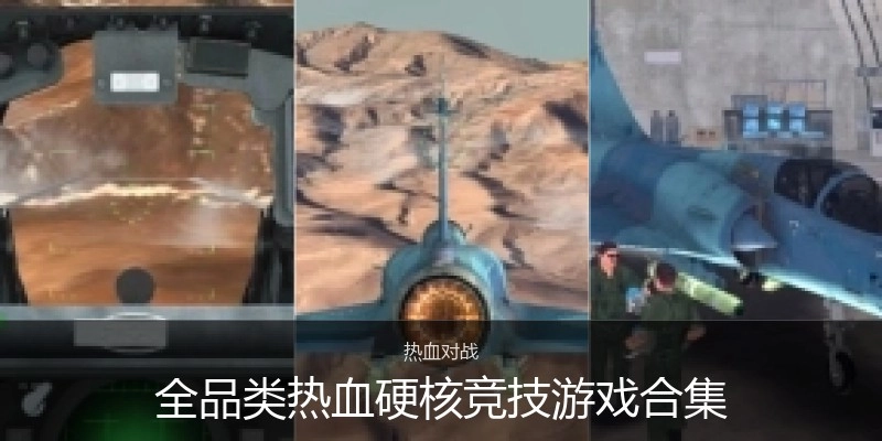 热血硬核竞技游戏合集