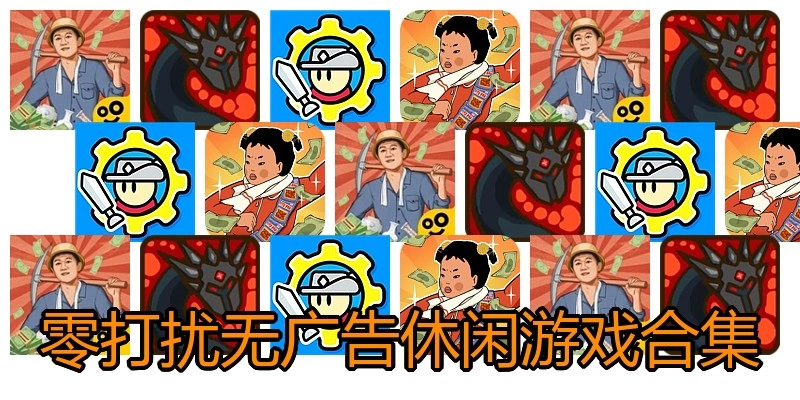 零打扰无广告休闲游戏合集