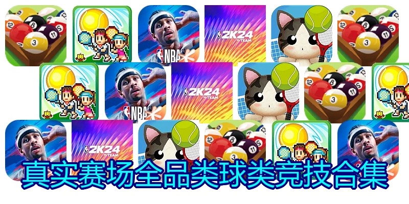 真实赛场球类竞技游戏合集