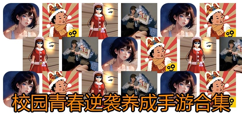 校园青春逆袭养成手游合集