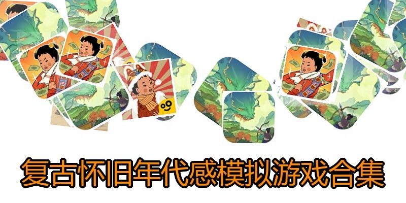 复古怀旧年代感模拟游戏合集