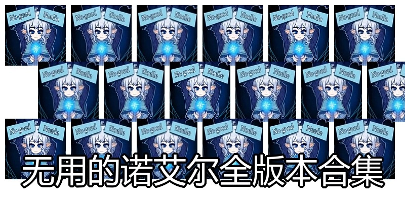 无用的诺艾尔全版本合集