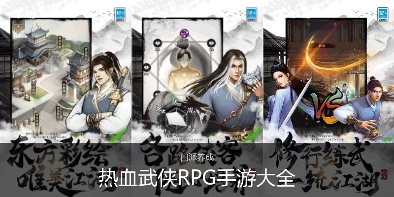 热血武侠RPG手游大全