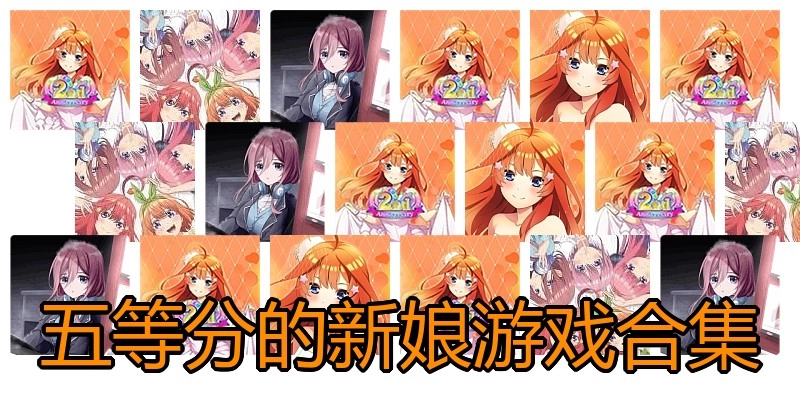 五等分的新娘游戏合集