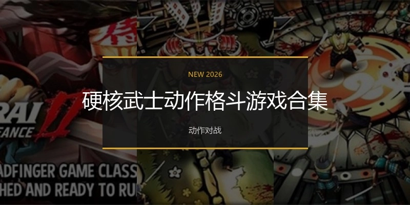 硬核武士动作格斗游戏合集