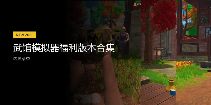 武馆模拟器版本合集