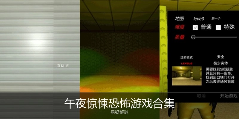 午夜惊悚恐怖游戏合集