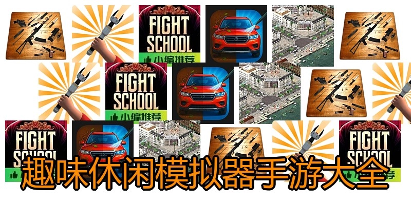 趣味休闲模拟手游大全