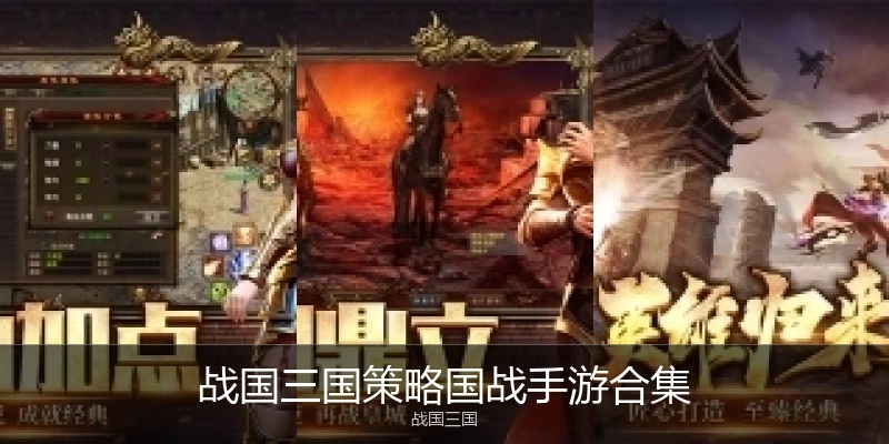 战国三国策略国战手游合集