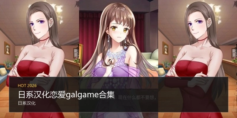 日系汉化恋爱galgame游戏合集