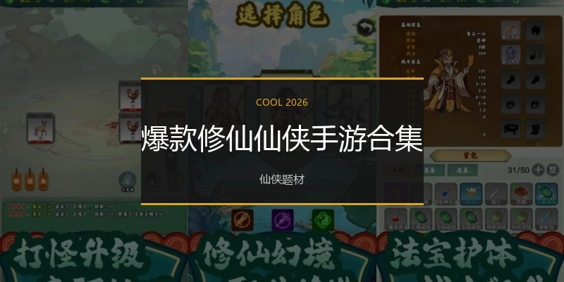 爆款修仙仙侠手游合集
