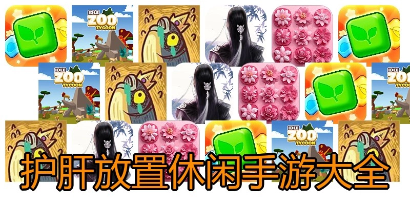 护肝放置休闲手游大全
