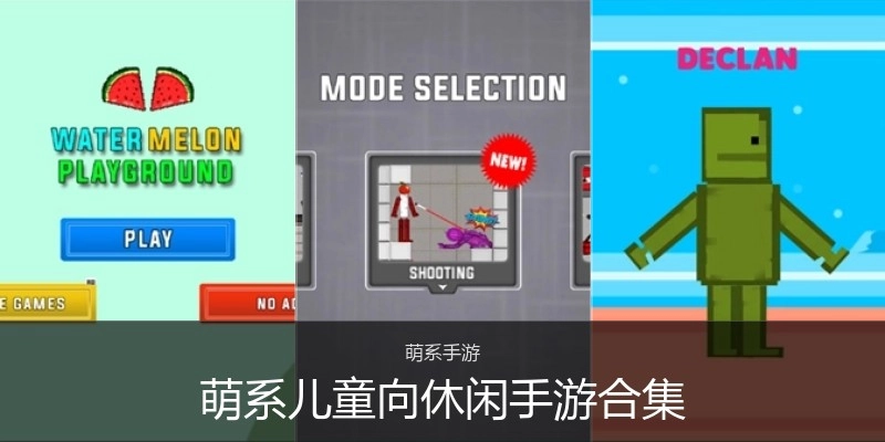 萌系儿童向休闲手游合集