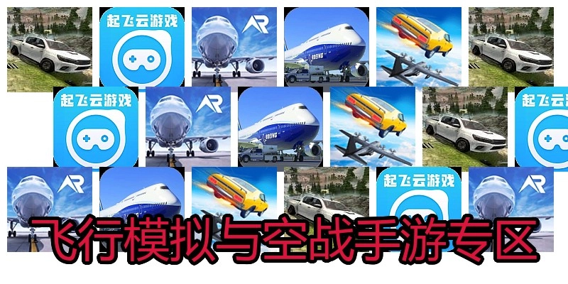 飞行模拟与空战手游专区