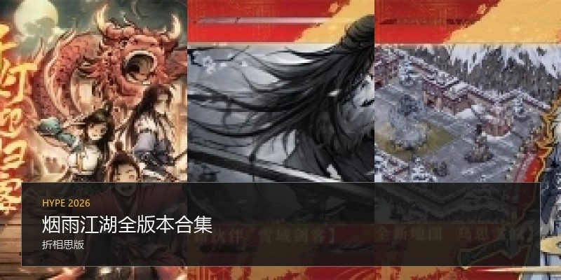 烟雨江湖全版本合集