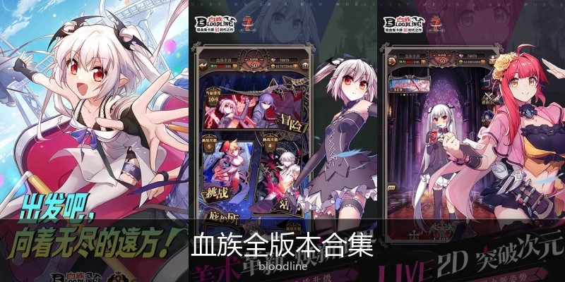 血族全版本合集