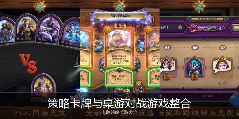策略卡牌与桌游对战游戏整合