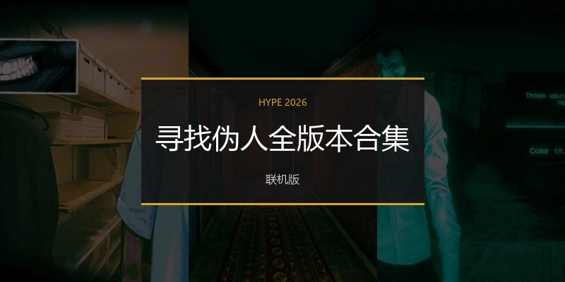 寻找伪人游戏合集