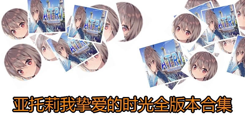 亚托莉我挚爱的时光全版本合集