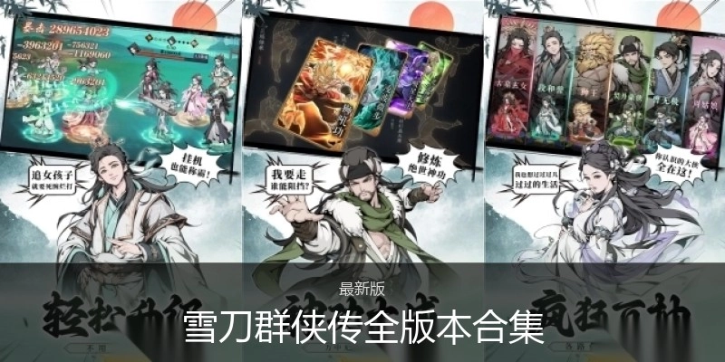 雪刀群侠传全版本合集