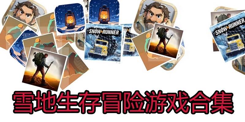 雪地生存冒险游戏合集