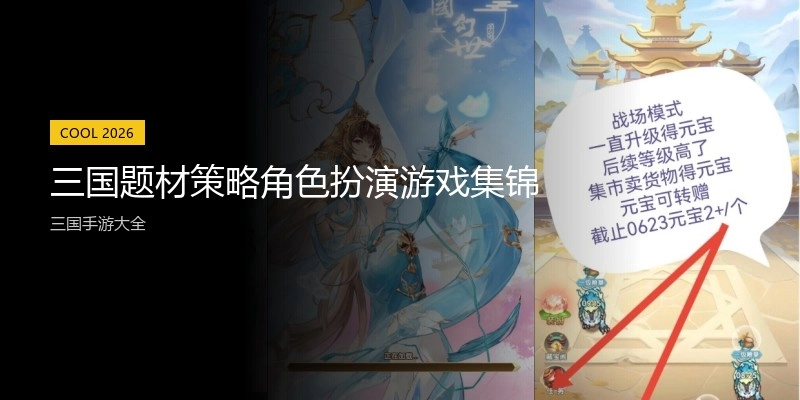 三国题材策略角色扮演游戏集锦